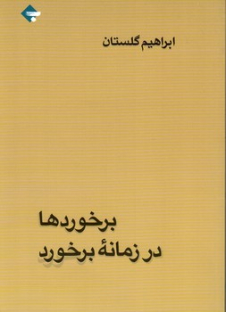 تصویر  برخوردها در زمانه برخورد (رقعی-شمیز)